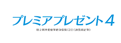 プレミアプレゼント4