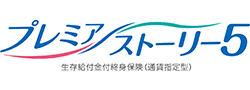 プレミアストーリー5
