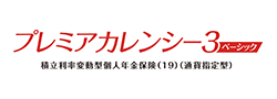 プレミアカレンシー3ベーシック