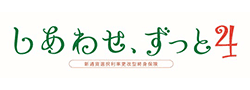 しあわせ、ずっと4