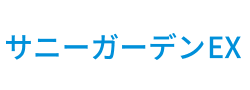 サニーガーデンEX