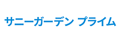 サニーガーデン プライム