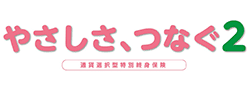 やさしさ、つなぐ2（通貨選択型特別終身保険）