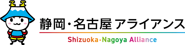 静岡・名古屋 アライアンス