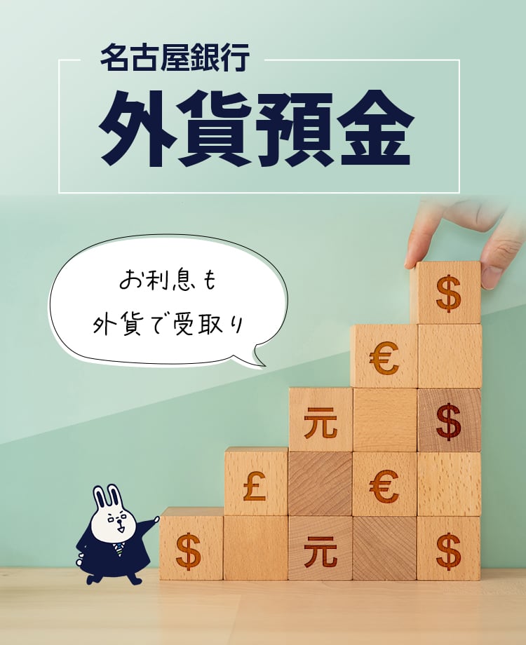 お利息も外貨で受取り