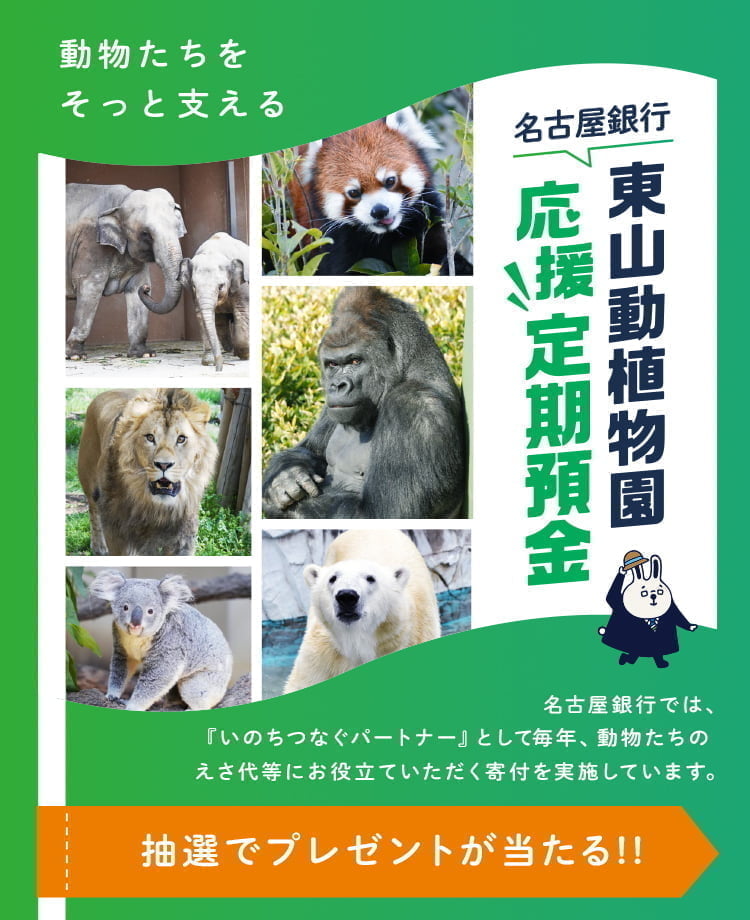 動物たちをそっとささえる「東山動植物園応援定期預金」