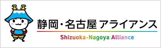 静岡・名古屋 アライアンス