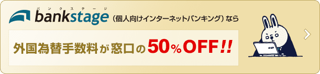 外国為替手数料が窓口の50%OFF