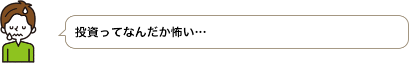 投資ってなんだか怖い・・・