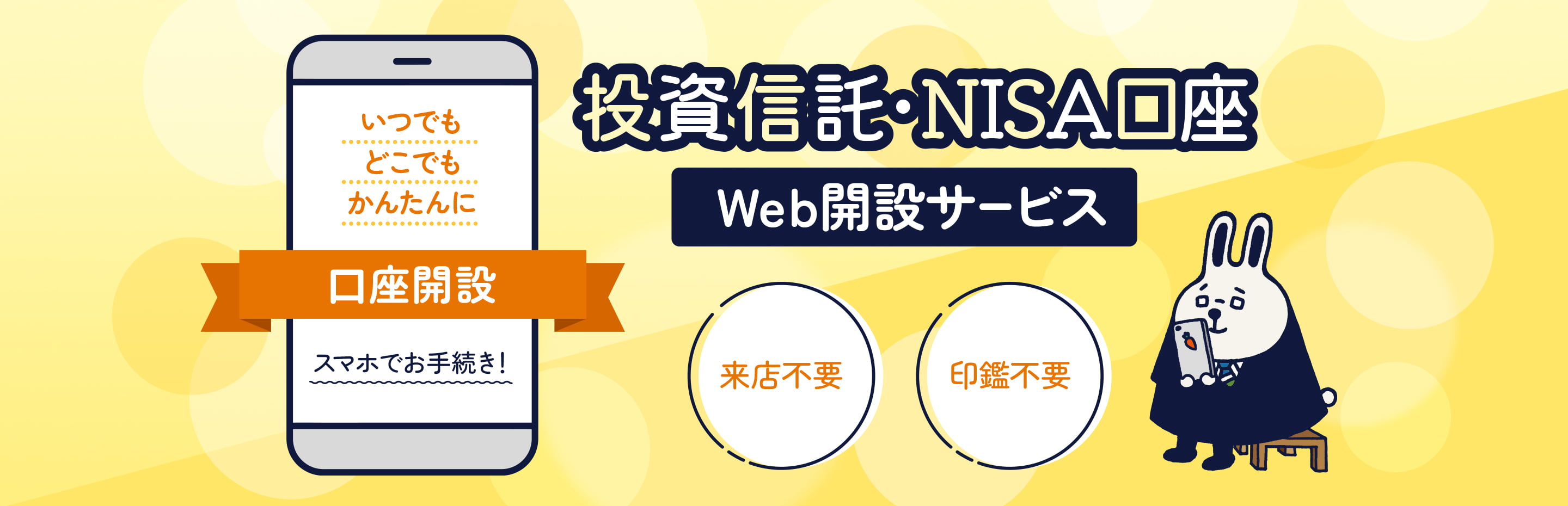 投資信託・NISA口座 Web開設サービス 来店不要 印鑑不要