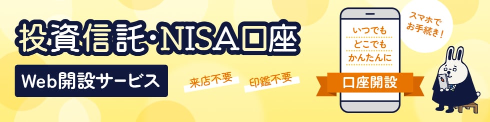 投資信託・NISA口座Web開設サービス いつでもどこでもかんたんに口座開設