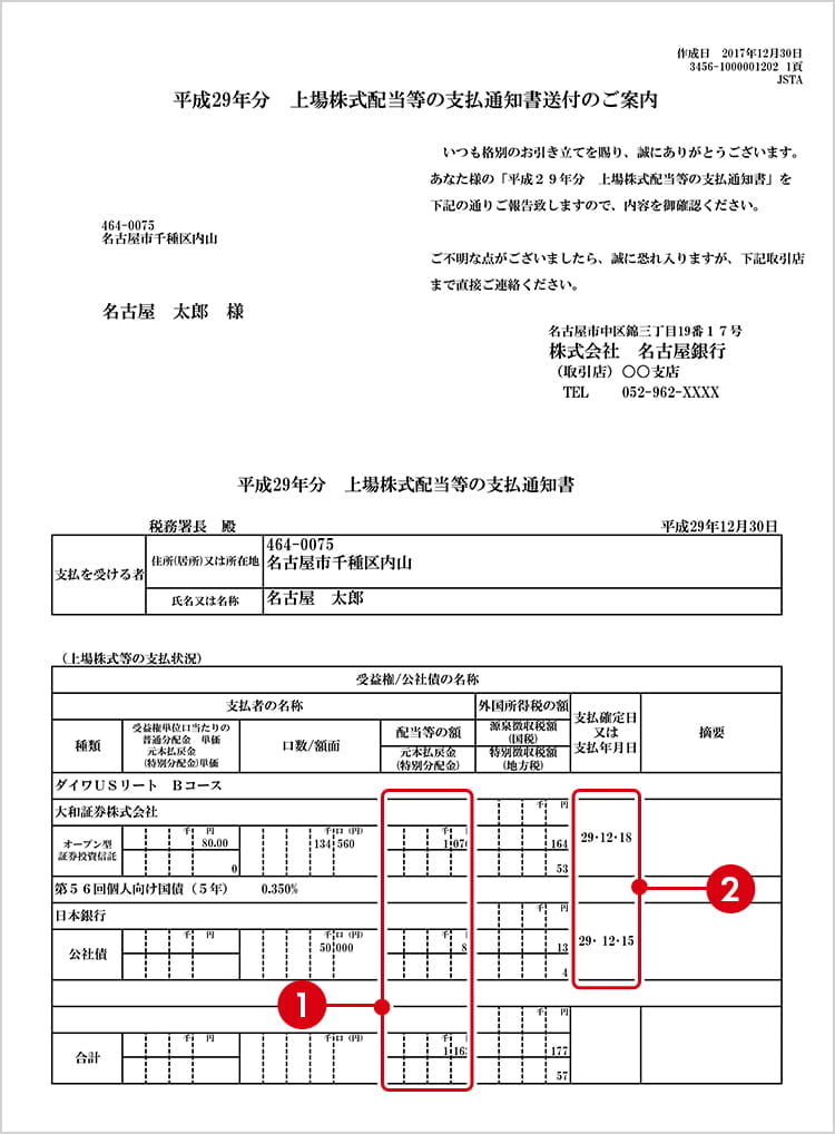 上場株式配当等の支払通知書送付のご案内の参考画像