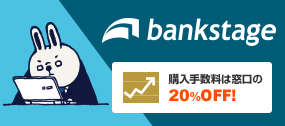 bankstage 購入手数料は窓口の20％OFF!