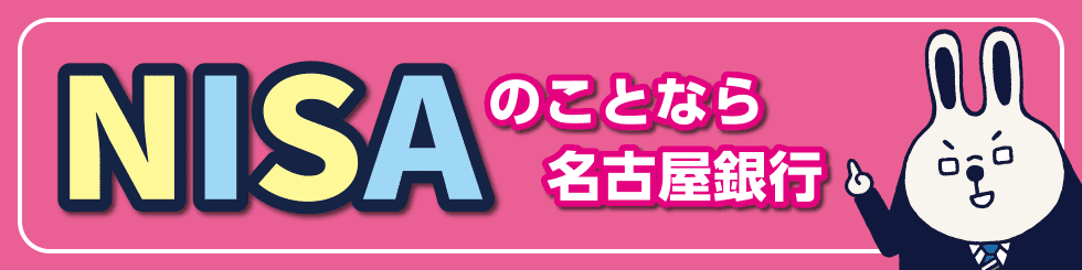 NISAのことなら名古屋銀行