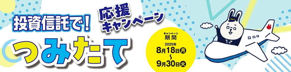 投資信託で！つみたて応援キャンペーン