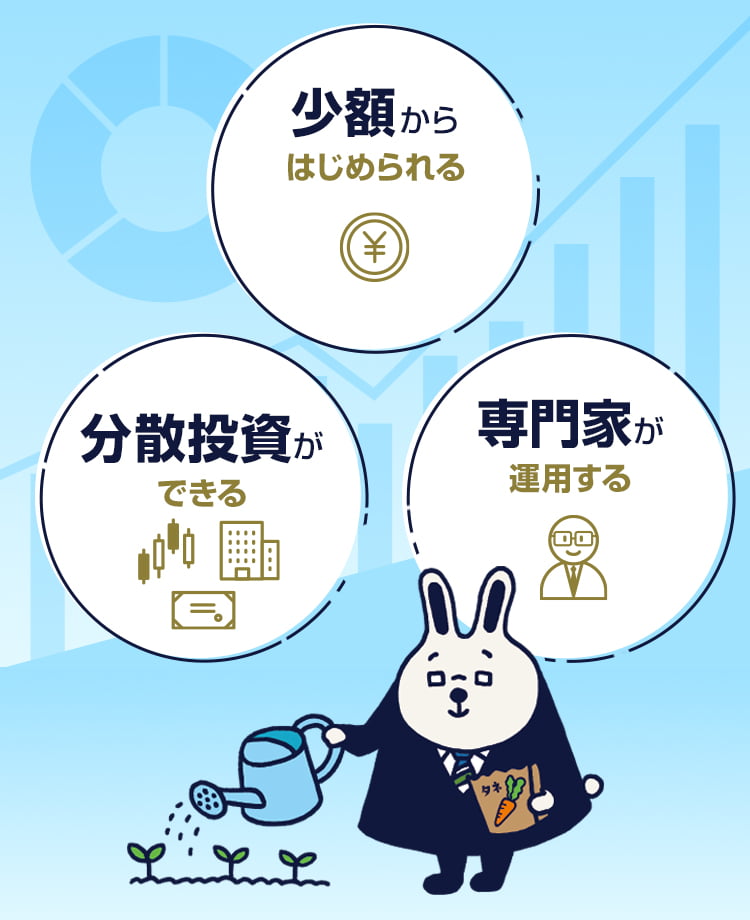 少額からはじめられる　分割投資ができる　専門家が運営する