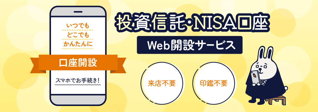 名古屋銀行ならスマホでいつでもどこでもかんたんに、印鑑不要で投資信託・NISA口座開設ができます。