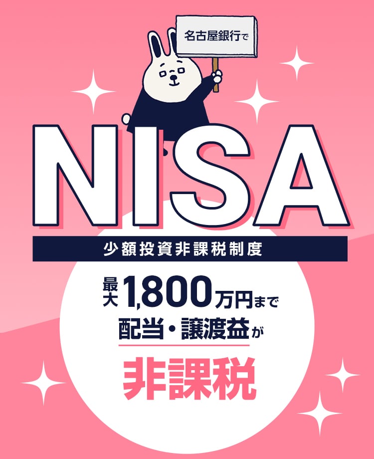 名古屋銀行でNISA 少額投資非課税制度 最大1,800万円まで配当・譲渡益が非課税