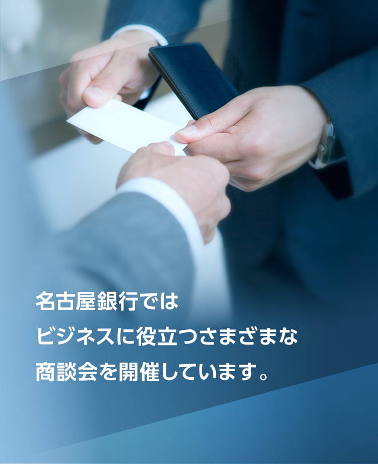 名古屋銀行ではビジネスに役立つさまざまな商談会を開催しています。