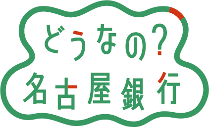 どうなの？名古屋銀行