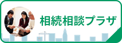 相続相談プラザ