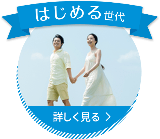 はじめる世代 詳しく見る