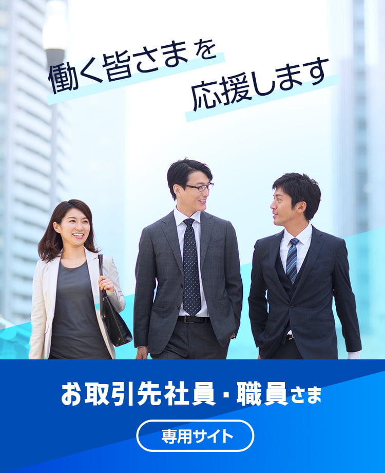 働く皆さまを応援します　お取引先社員・職員さま専用サイト
