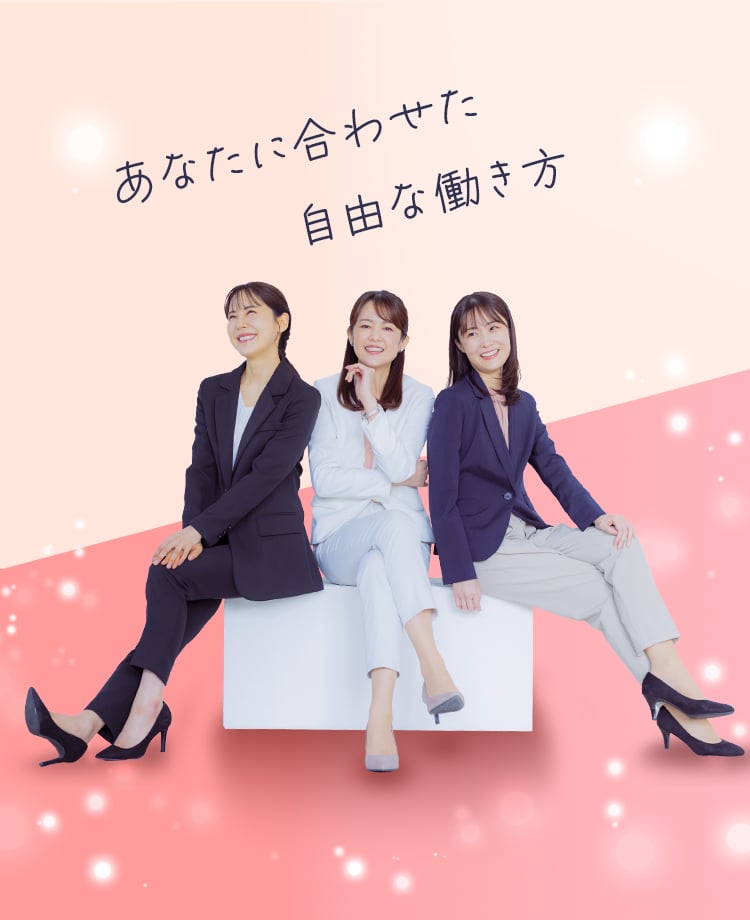 あなたに合わせた自由な働き方