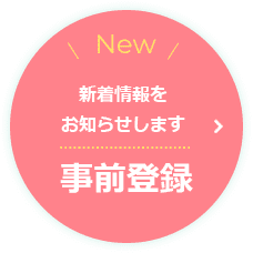 事前登録：新着情報をお知らせします