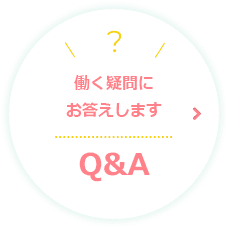 Q&A：働く疑問にお答えします