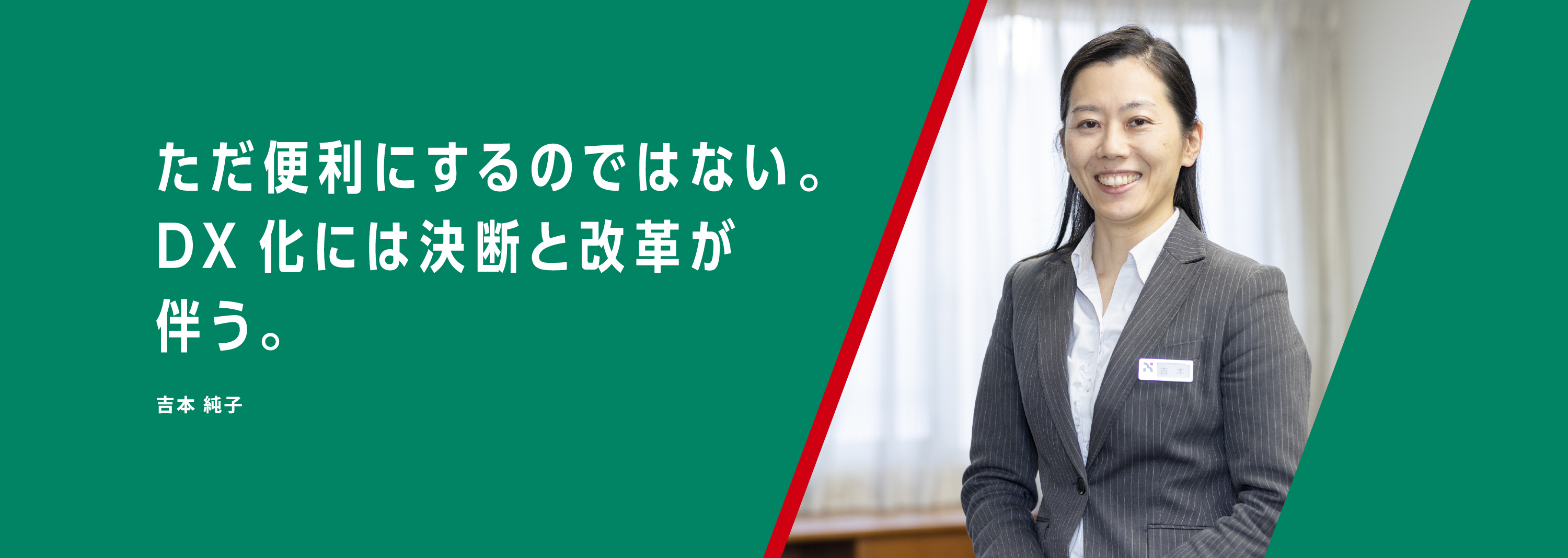 お客さまと心から向き合い、今と未来を支える。吉本 純子