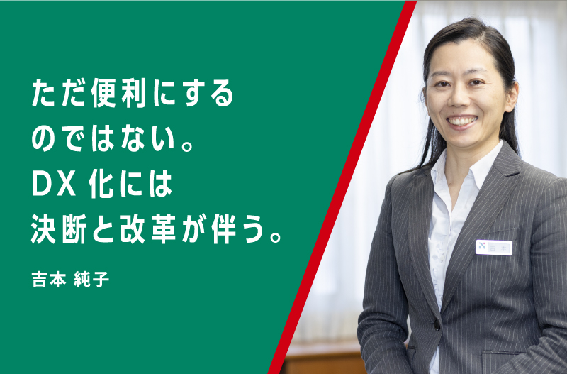 お客さまと心から向き合い、今と未来を支える。吉本 純子