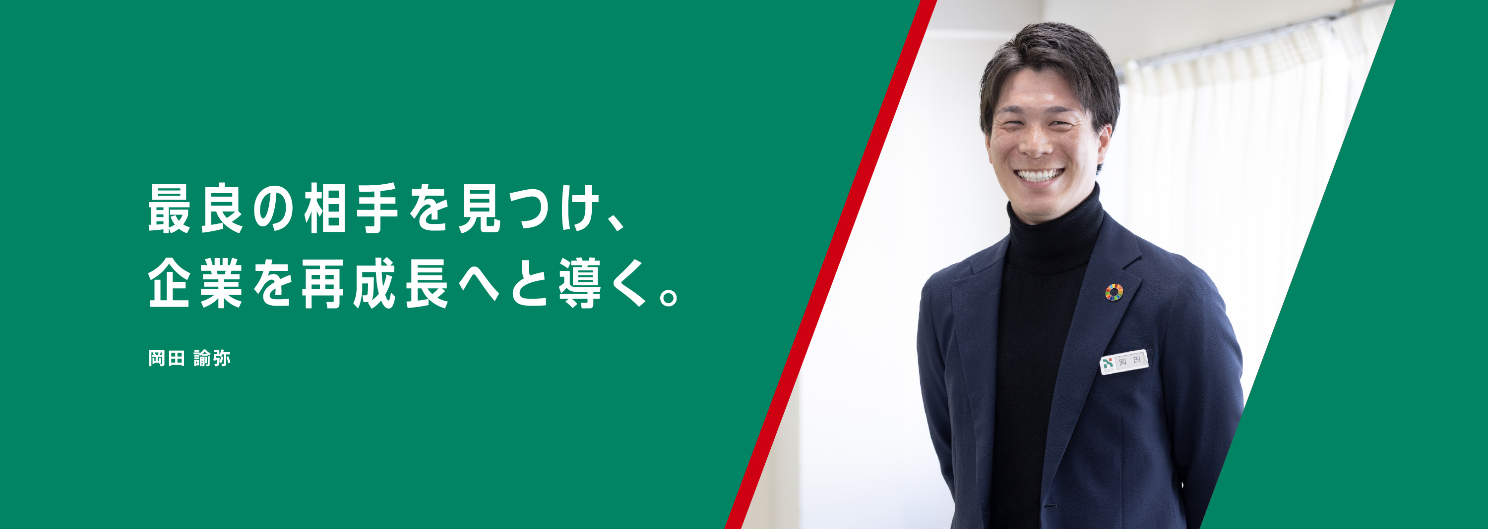 最良の相手を見つけ、企業を再成長へと導く。岡田 諭弥