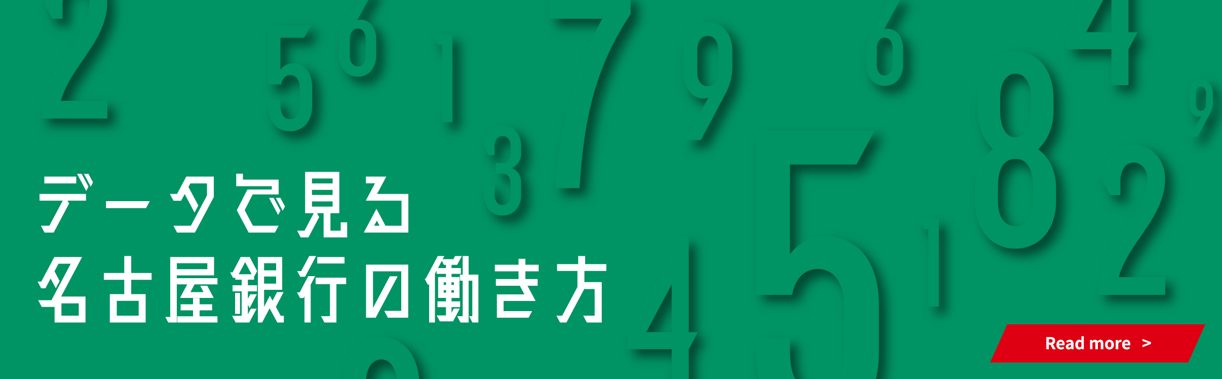 データで見る名古屋銀行の働き方