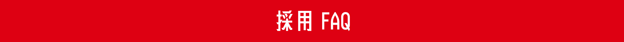 採用FAQ