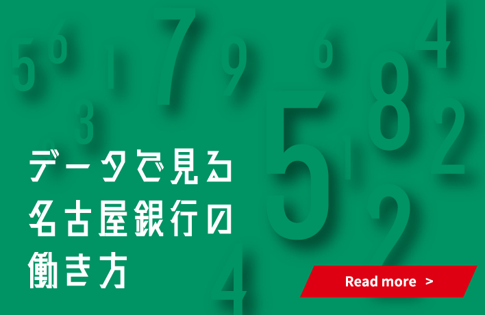 データで見る名古屋銀行の働き方