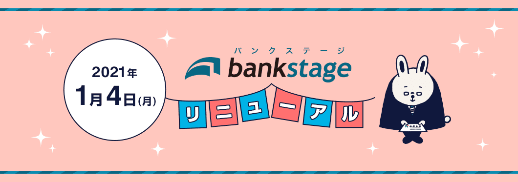 2021年1月4日（月）にbankstageはリニューアルしました