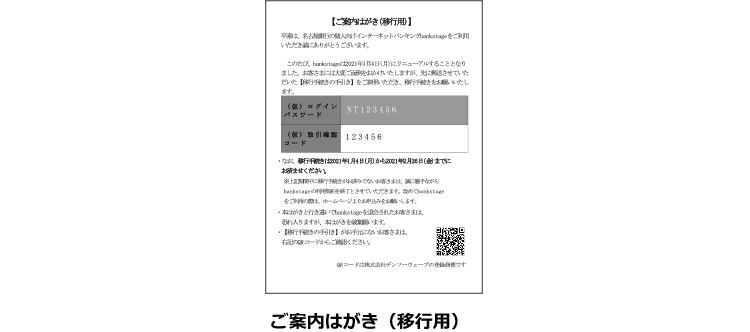 ご案内はがき(移行用)