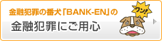 金融犯罪にご用心