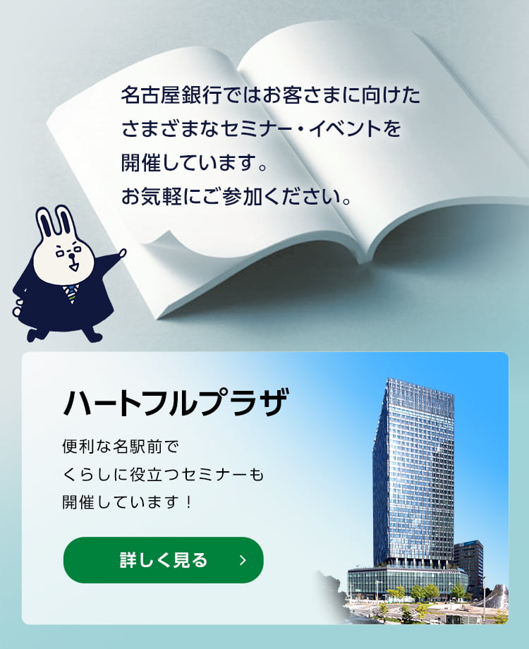 名古屋銀行ではお客さまに向けたさまざまなセミナー・イベントを開催しています。お気軽にご参加ください。　ハートフルプラザ 便利な名駅前でくらしに役立つセミナーも開催しています！