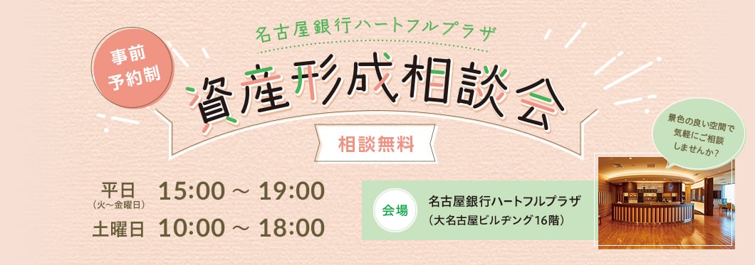 名古屋銀行ハートフルプラザ 資産形成相談会。事前予約制で相談無料。平日15時～19時、土曜日10時～18時。会場は名古屋銀行ハートフルプラザ（名古屋ビルヂング16階）