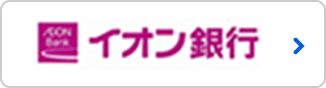 イオン銀行へリンク