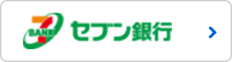 セブン銀行ATMへリンク