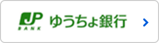 ゆうちょ銀行へリンク