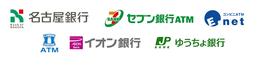名古屋銀行ATM・セブン銀行ATM・イーネット(E-net)ATM・ローソン銀行ATM・イオン銀行ATM・ゆうちょ銀行ATM