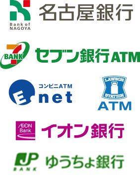 名古屋銀行ATM・セブン銀行ATM・イーネット（E-net）ATM・ローソン銀行ATM・イオン銀行ATM・ゆうちょ銀行ATM