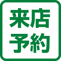 来店予約