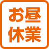 お昼休業