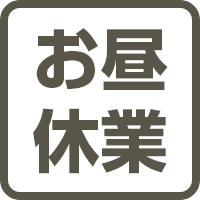 お昼休業