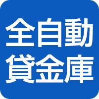 全自動貸金庫